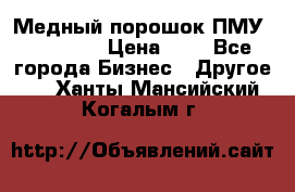  Медный порошок ПМУ 99, 9999 › Цена ­ 3 - Все города Бизнес » Другое   . Ханты-Мансийский,Когалым г.